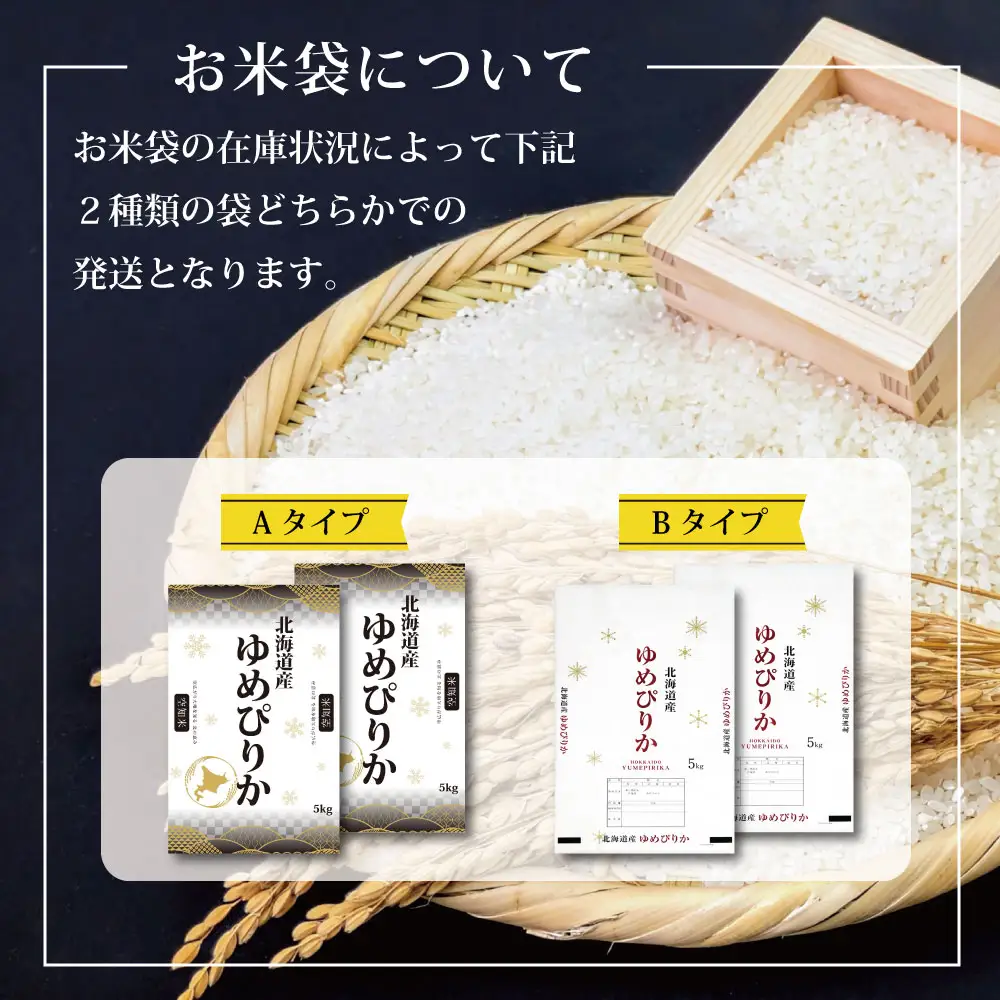 『先行受付』「令和8年産」北海道産ゆめぴりか10kg(5kg×2)【特Aランク】米・食味鑑定士監修＜10月より発送開始＞【16074】