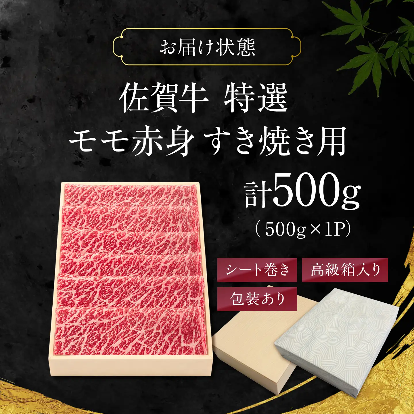特選 佐賀牛 モモ赤身すき焼き用 500g (高級箱シート巻き) 吉野ケ里町 / 株式会社一[FEA007]