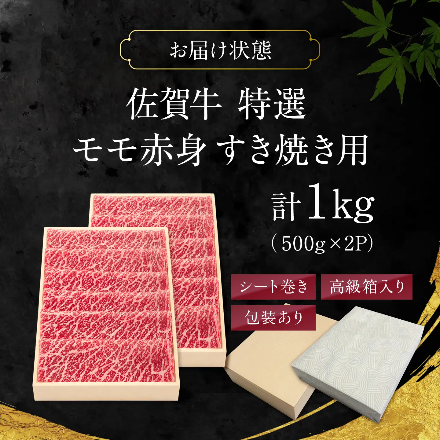 特選 佐賀牛 モモ赤身すき焼き用 1kg (高級箱シート巻き) 吉野ケ里町 / 株式会社一[FEA008]