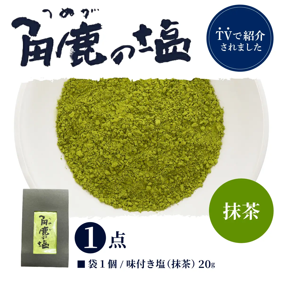 抹茶のコクのある風味が味わえる！角鹿の塩 小袋20g [080-a015]