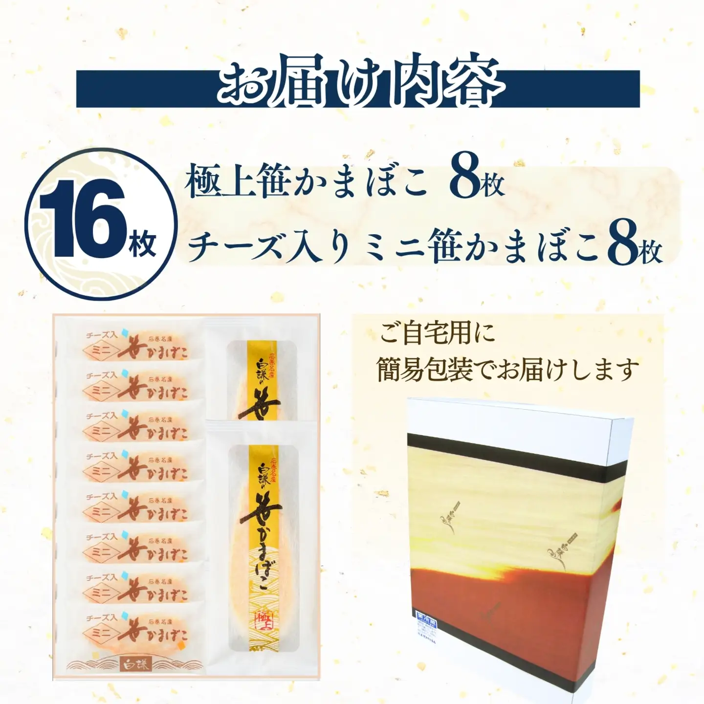 メディア掲載多数！ 白謙蒲鉾店 笹かまぼこ 笹かまぼこ詰合せ 合計16枚(ご自宅用)