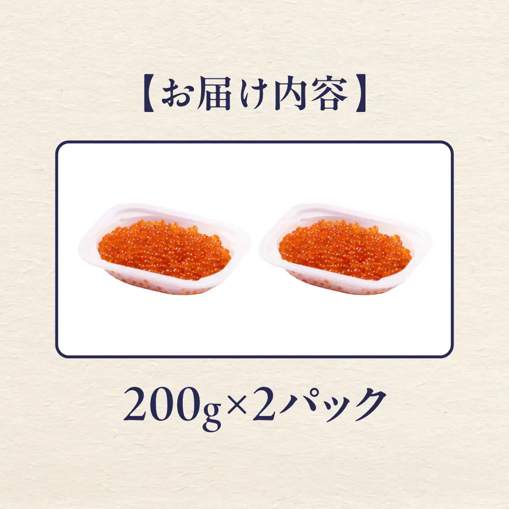 鮭いくら 醤油漬 400g（200g×2）小分けタイプ  北海道 留萌市人気 鮭 いくら 醬油漬け 高級 使いやすい 小分け ２パック 寿司 イクラ 濃厚 魚卵 送料無料 海鮮丼 おせち 冷凍配送 贅沢 ギフト R001-118