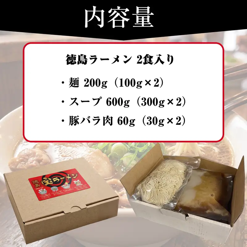 徳島ラーメン 2食入り 徳島宝ラーメン ご当地グルメ 豚バラ 濃厚