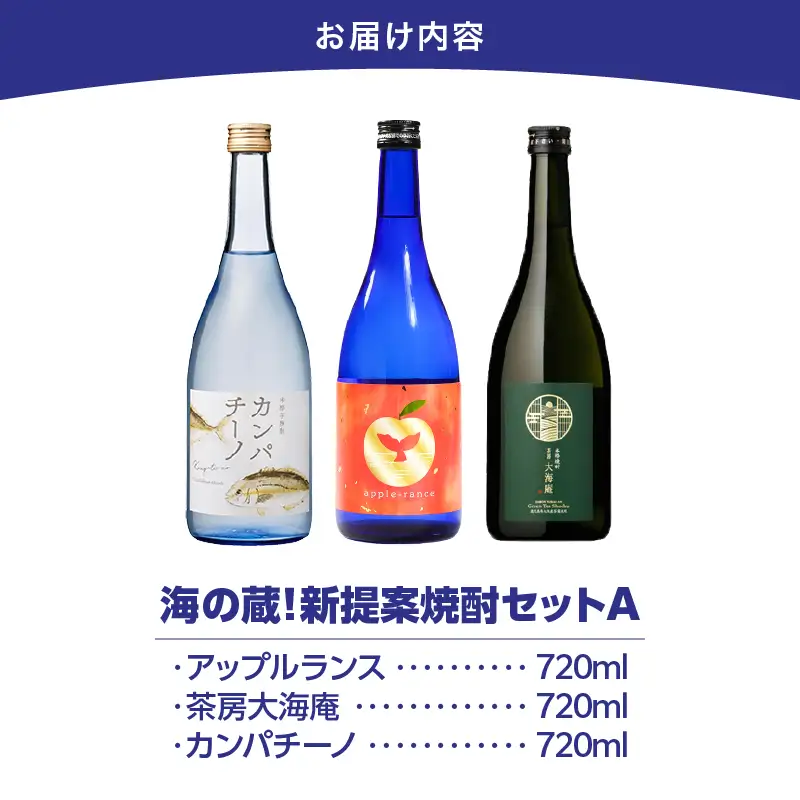 【 超特急便 】海の蔵 ！ 新提案 焼酎 セット A KN043-011 酒 アルコール 芋焼酎 スピード配送 スピード発送 最短 すぐ届く お急ぎ