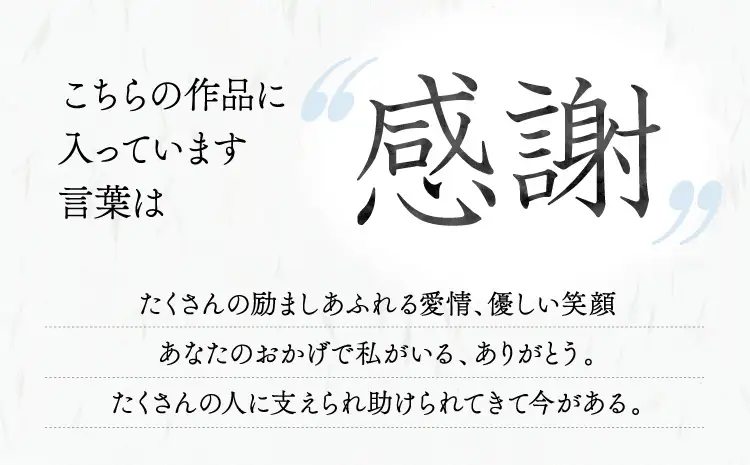 令和8年熊本地震復興支援 インテリア書【感謝】額縁付き 墨とこころがつむぐ書 凛
