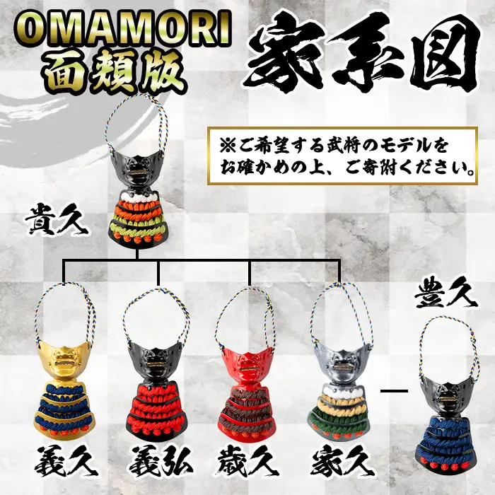 No.1356-C ひおきPR武将隊モデル OMAMORI面頬 (島津義弘公) 戦国 戦国時代 戦国大名 戦国武将 武将 歴史 鹿児島 島津 島津家 薩摩 薩摩藩 甲冑 お守り おまもり インテリア チャーム 飾り 鎧 義弘 【剣画堂】