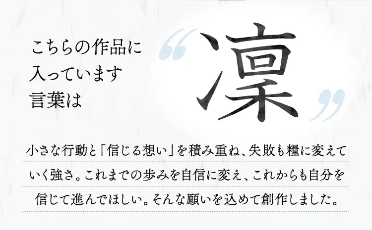 令和8年熊本地震復興支援 インテリア書【凜】額縁付き 墨とこころがつむぐ書 凛