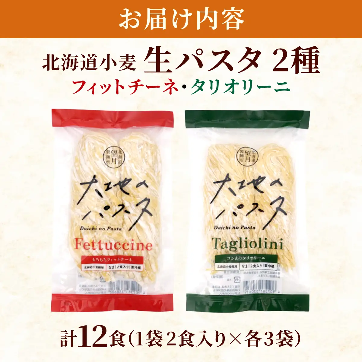 北海道産小麦 生パスタ 2種 食べ比べ 12食セット (フィットチーネ / タリオリーニ) 