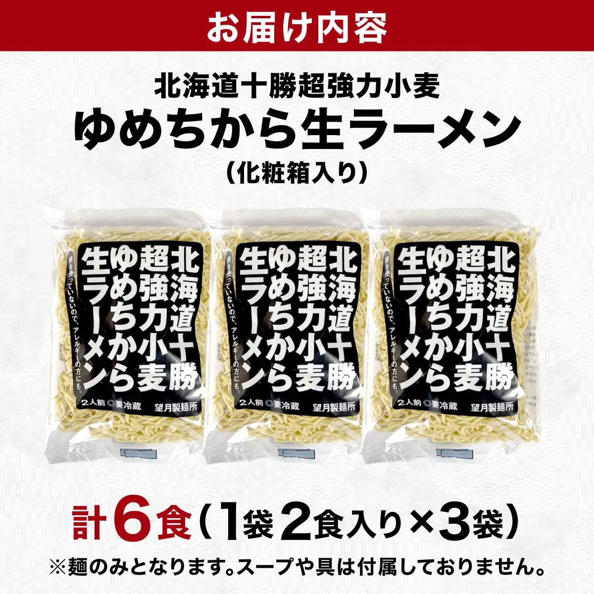 【卵不使用】北海道十勝産ゆめちから生ラーメン 6食セット 化粧箱入 (麺のみ) 