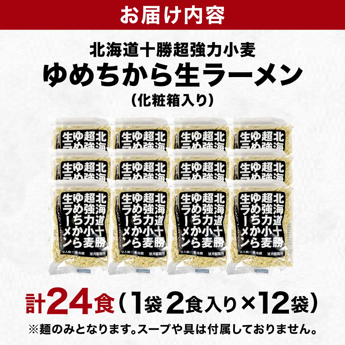 【卵不使用】北海道十勝産ゆめちから生ラーメン 24食セット 化粧箱入 (麺のみ)