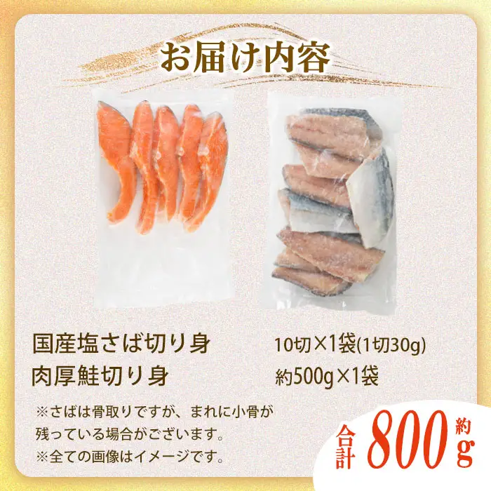 骨取り 国産 塩さばと 肉厚 鮭 切り身 のセット(合計約800g) 量 切身 塩 鯖 サバ 骨なし 骨とり 冷凍食品 小分け パラパラ冷凍 肉厚 鮭 厚切り しゃけ さけ サケ 切身 塩鮭 【AW-139】【丸正水産】