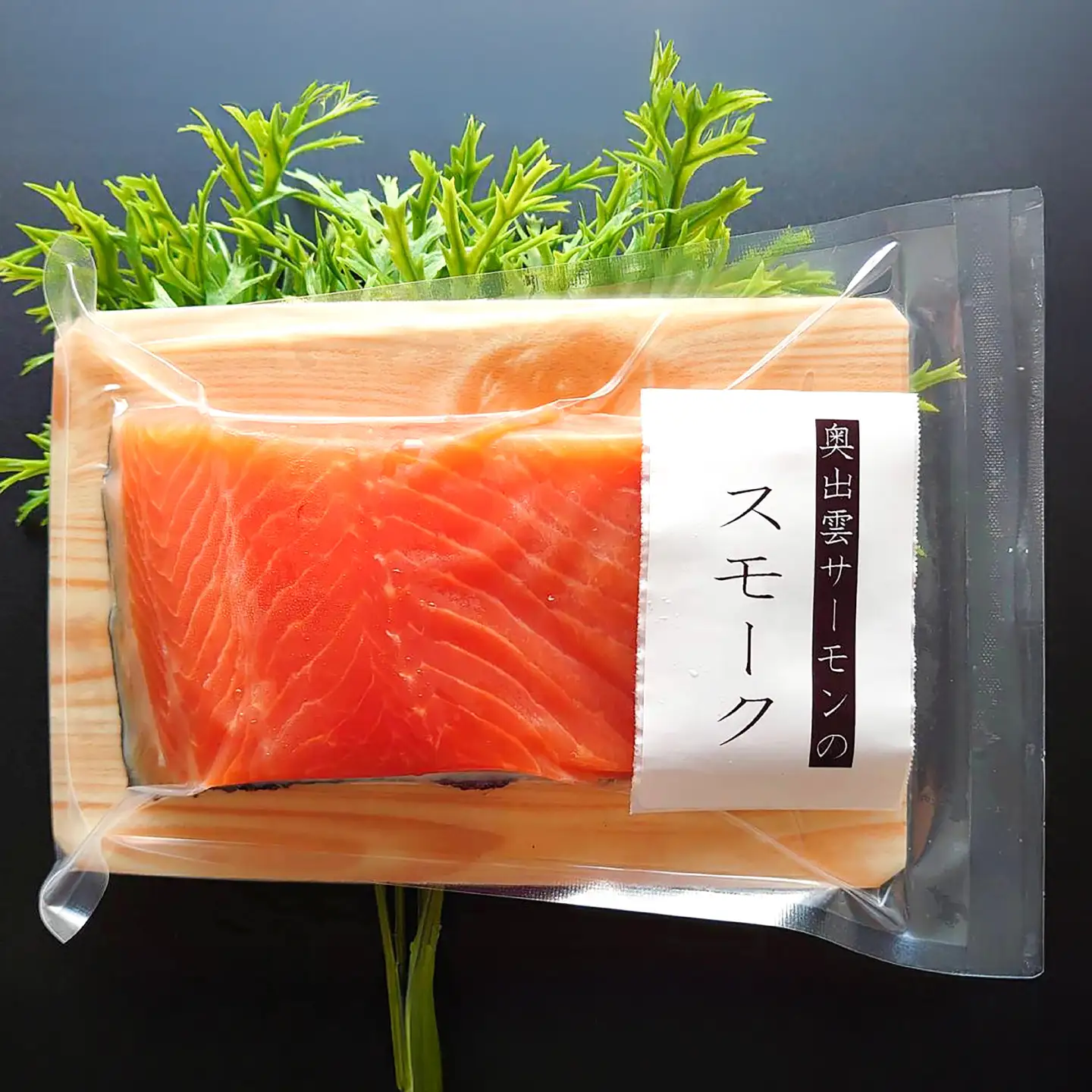 奥出雲サーモン 冷薫スモーク 100g×3パック サーモン [AIEW005]