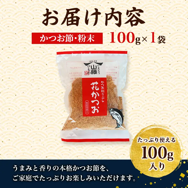 粉末 鰹節 花かつお 100g かつおぶし かつお節 かつお