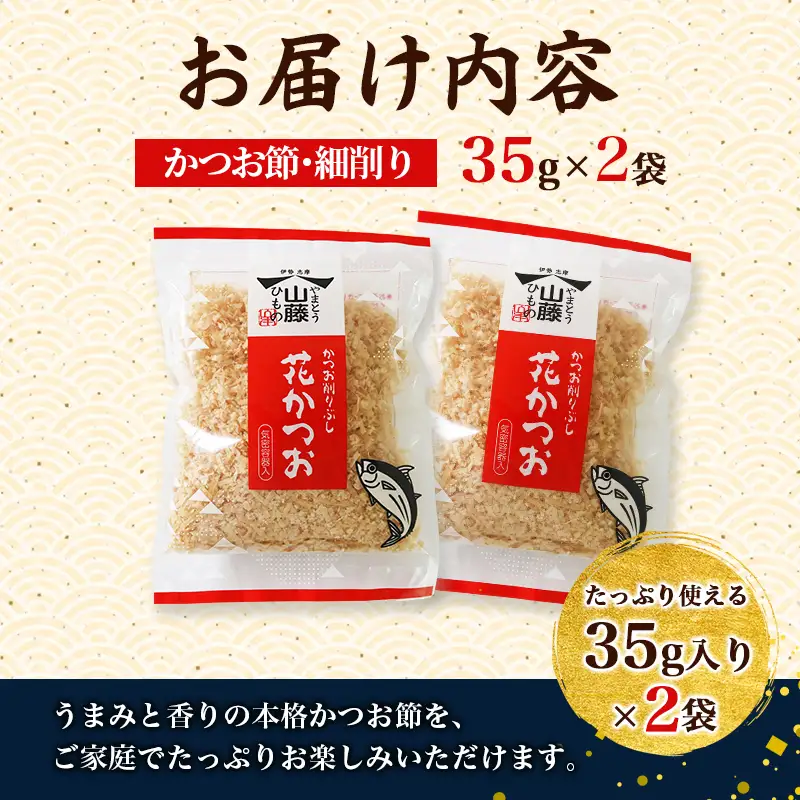 鰹節 花かつお 35g 2袋 セット かつお節 細削り 鰹節