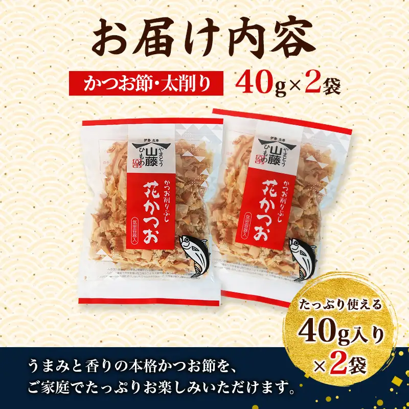 鰹節 花かつお 40g 2袋 セット かつおぶし かつお節 太削り 鰹節