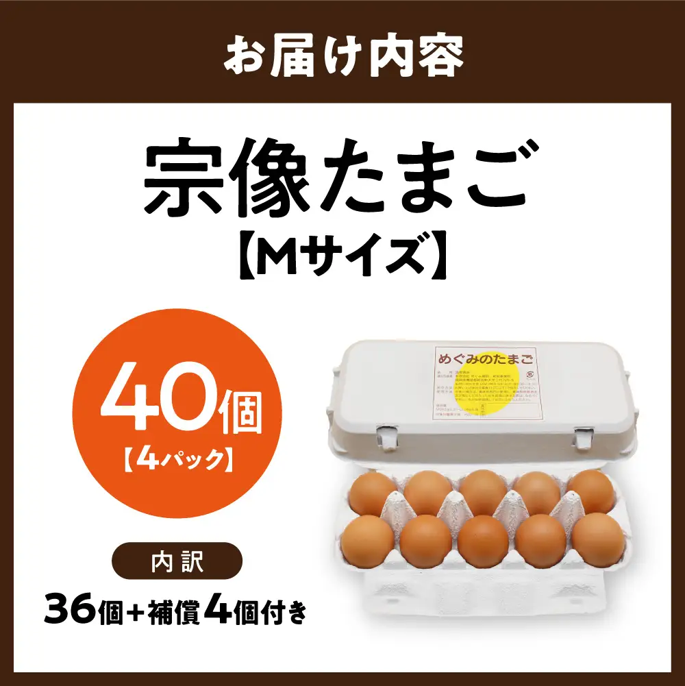 新鮮 赤卵「宗像たまご」Mサイズ 40個(36個＋補償4個)【JAほたるの里】_AS2098-00 たまご 卵 赤卵 Mサイズ 福岡県宗像市 宗像市 福岡 宗像