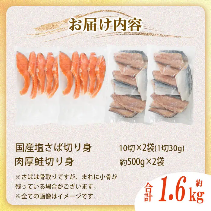 骨取り 国産 塩さばと 肉厚 鮭 切り身 のセット(合計約1.6kg) 量 切身 塩 鯖 サバ 骨なし 骨とり 冷凍食品 小分け パラパラ冷凍 肉厚 鮭 厚切り しゃけ さけ サケ 切身 塩鮭 【AW-140】【丸正水産】