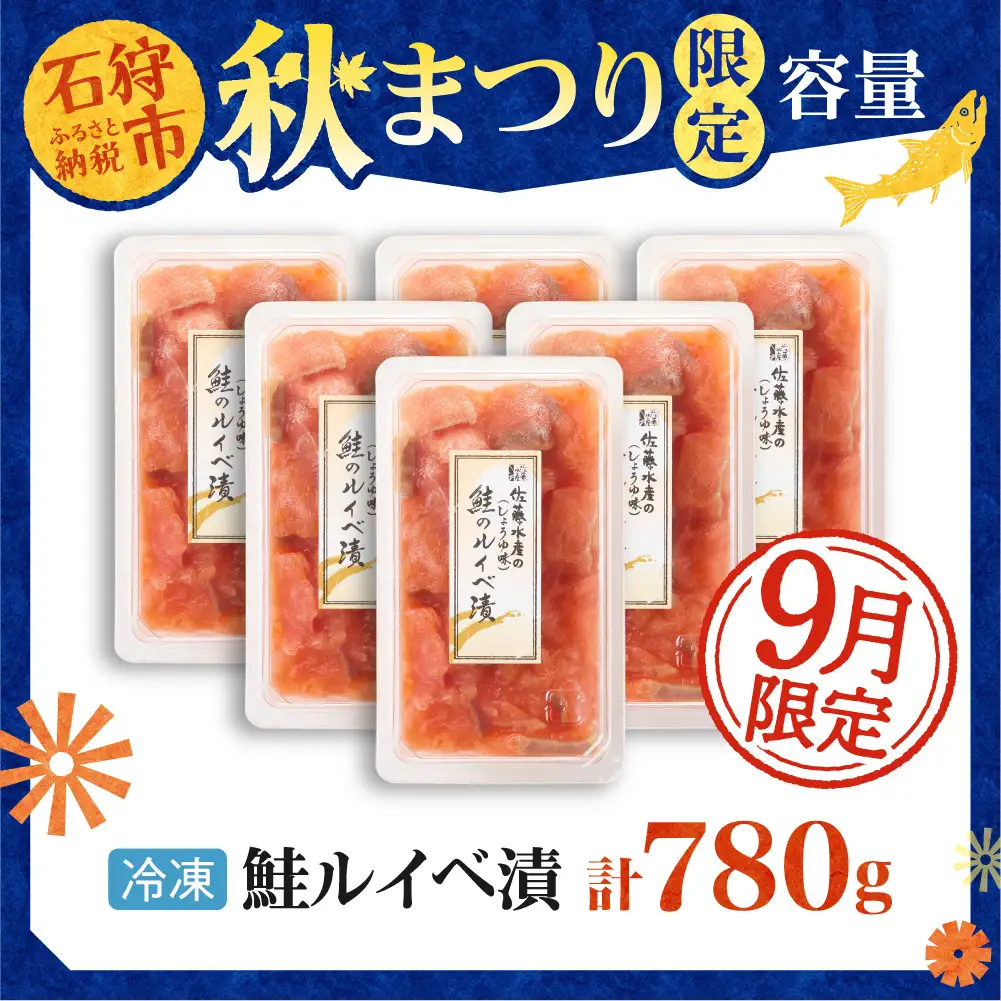 ＼ 秋まつり限定 ／【11月発送】佐藤水産 鮭ルイベ漬780g（130g×6）大容量セット｜いくら 海鮮 北海道 ルイベ 北海道 石狩市