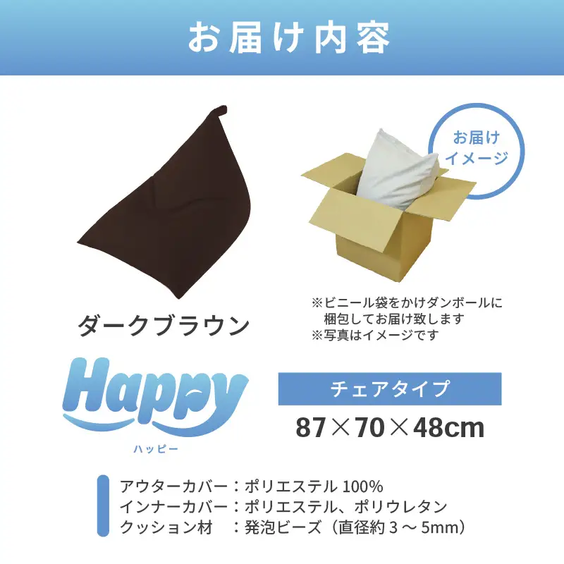 【ダークブラウン】ビーズクッション「ハッピーチェア」／ 椅子 インテリア 雑貨 クッション しっかり生地 カラバリ リラックス 手作り 国産 [aw055-b003_01]