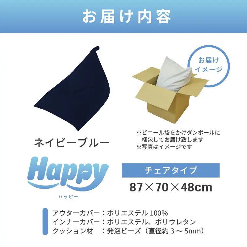 【ネイビーブルー】ビーズクッション「ハッピーチェア」／ 椅子 インテリア 雑貨 クッション しっかり生地 カラバリ リラックス 手作り 国産 [aw055-b003_02]