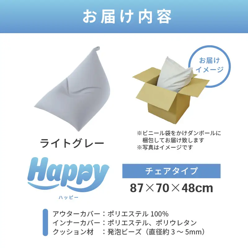 【ライトグレー】ビーズクッション「ハッピーチェア」／ 椅子 インテリア 雑貨 クッション しっかり生地 カラバリ リラックス 手作り 国産 [aw055-b003_03]