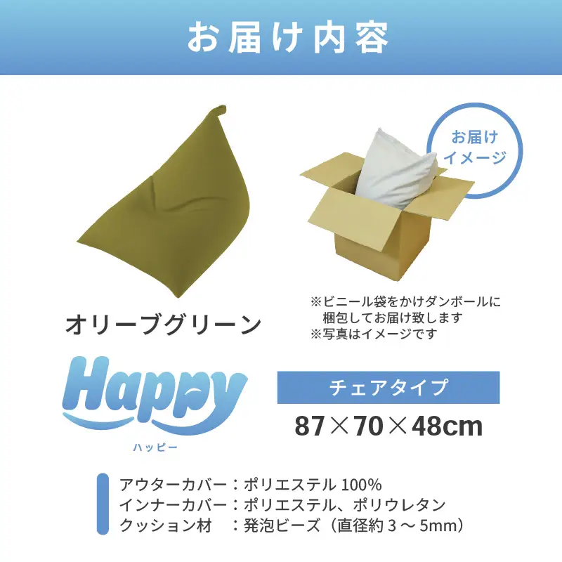 【オリーブグリーン】ビーズクッション「ハッピーチェア」／ 椅子 インテリア 雑貨 クッション しっかり生地 カラバリ リラックス 手作り 国産 [aw055-b003_04]