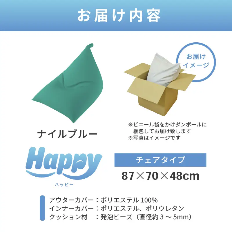 【ナイルブルー】ビーズクッション「ハッピーチェア」／ 椅子 インテリア 雑貨 クッション しっかり生地 カラバリ リラックス 手作り 国産 [aw055-b003_05]