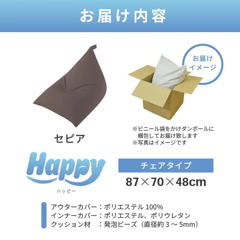 【セピア】ビーズクッション「ハッピーチェア」／ 椅子 インテリア 雑貨 クッション しっかり生地 カラバリ リラックス 手作り 国産 [aw055-b003_06]