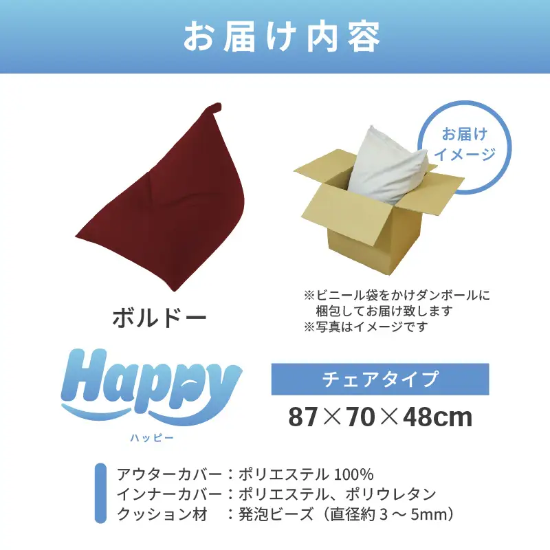 【ボルドー】ビーズクッション「ハッピーチェア」／ 椅子 インテリア 雑貨 クッション しっかり生地 カラバリ リラックス 手作り 国産 [aw055-b003_07]