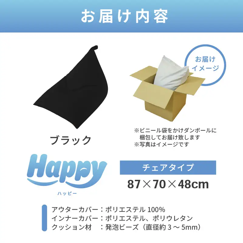 【ブラック】ビーズクッション「ハッピーチェア」／ 椅子 インテリア 雑貨 クッション しっかり生地 カラバリ リラックス 手作り 国産 [aw055-b003_08]