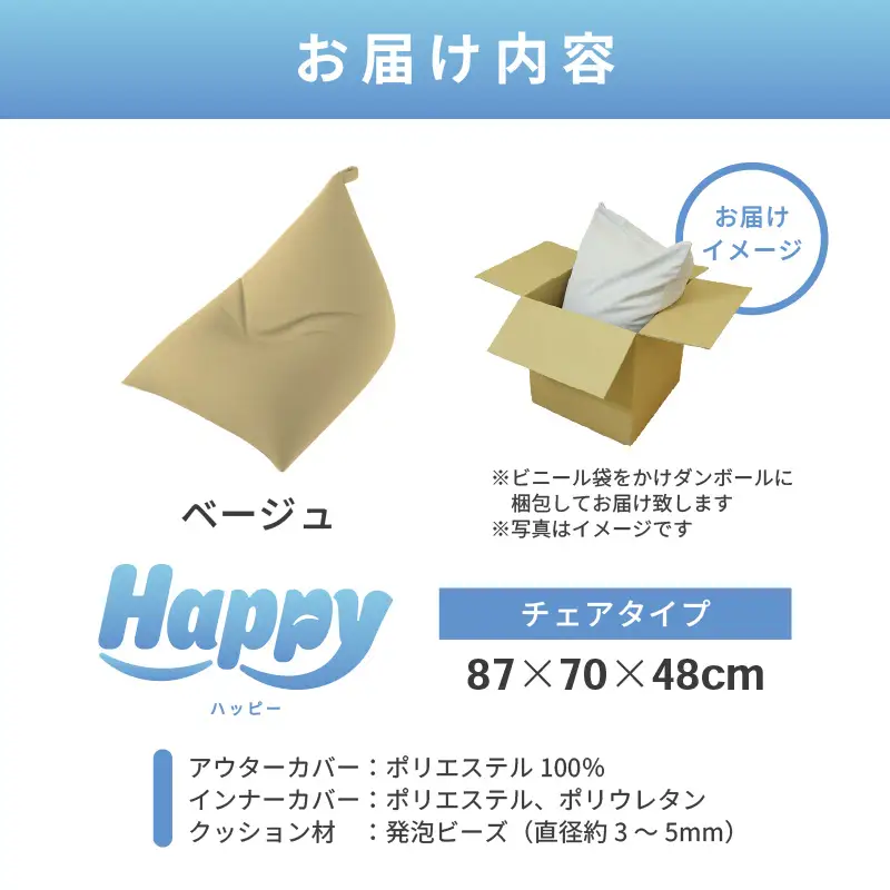 【ベージュ】ビーズクッション「ハッピーチェア」／ 椅子 インテリア 雑貨 クッション しっかり生地 カラバリ リラックス 手作り 国産 [aw055-b003_09]