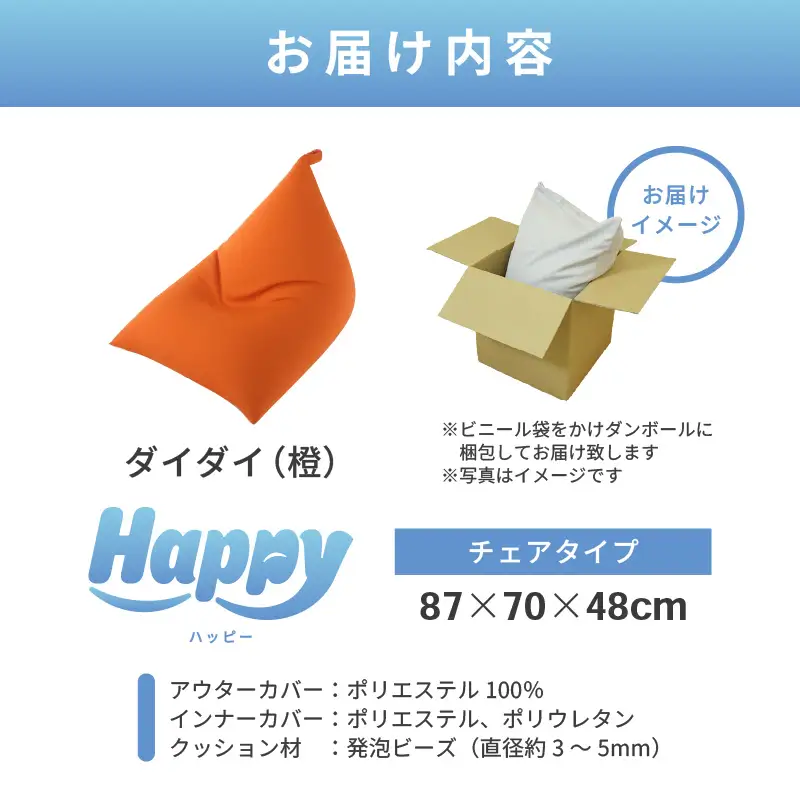 【ダイダイ（橙）】ビーズクッション「ハッピーチェア」／ 椅子 インテリア 雑貨 クッション しっかり生地 カラバリ リラックス 手作り 国産 [aw055-b003_10]