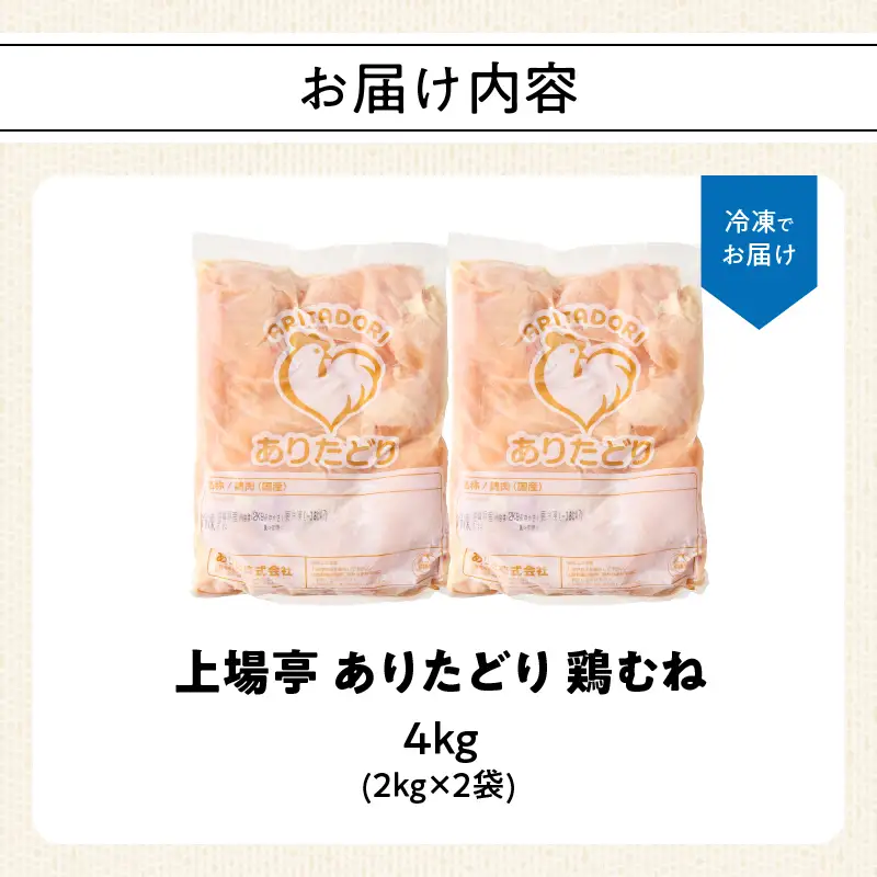 ありたどり 鶏むね肉 約4kg ／ 大容量 ありたどり【A227】