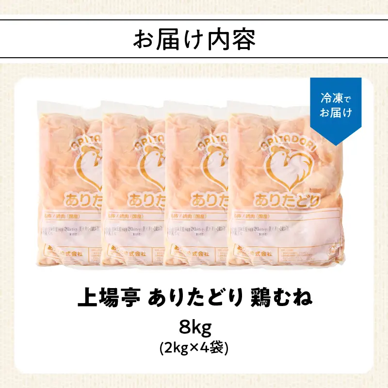ありたどり 鶏むね肉 約8kg ／ 大容量 ありたどり【A229】