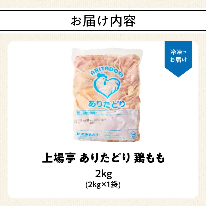 ありたどり 鶏もも肉 約2kg ／ 大容量 ありたどり【A230】