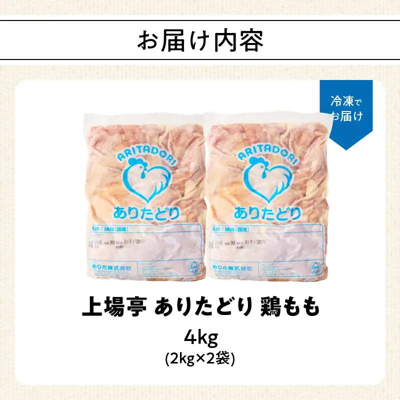 ありたどり 鶏もも肉 約4kg ／ 大容量 ありたどり【A231】