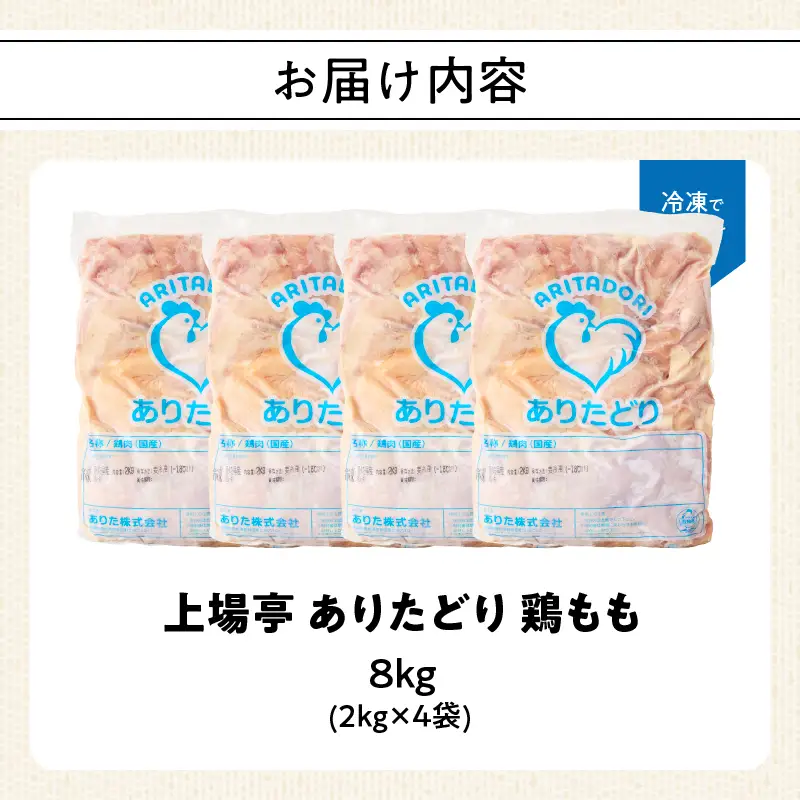 ありたどり 鶏もも肉 約8kg ／ 大容量 ありたどり【A233】
