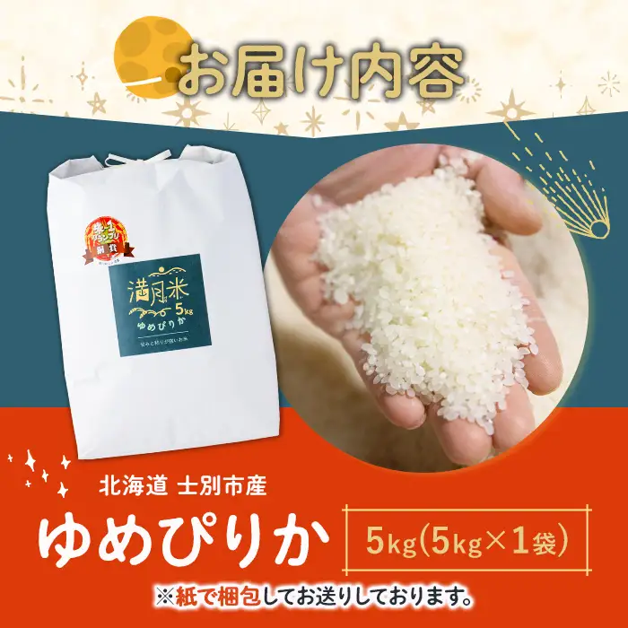 令和7年産士別市産 ゆめぴりか 5kg【満月農園】B7106