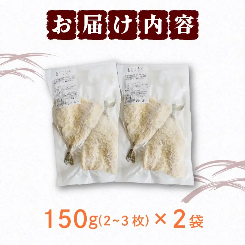 冷凍 あじフライ 150g×2袋  [1932]