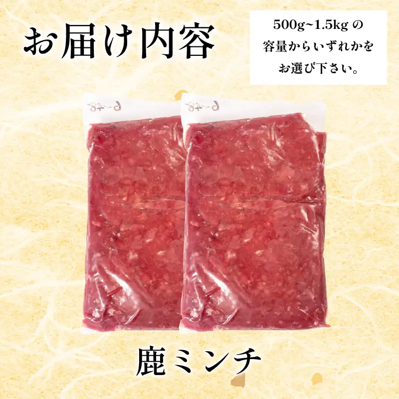 鹿肉ミンチ 500g 三好市 ドリームチーム
