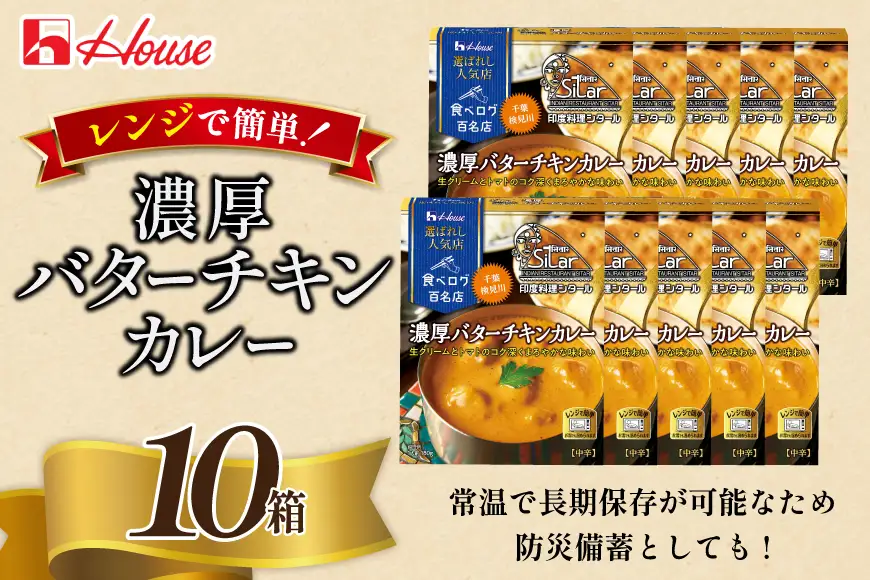 ハウス 選ばれし人気店 濃厚バターチキンカレー 10食セット