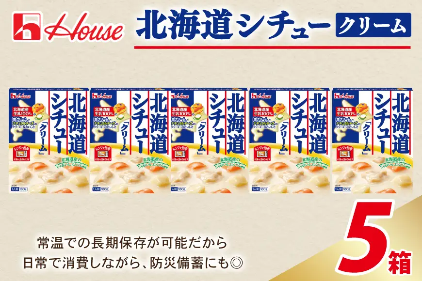 ハウス 北海道シチュークリーム 5食セット