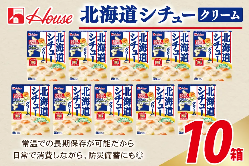 ハウス 北海道シチュークリーム 10食セット