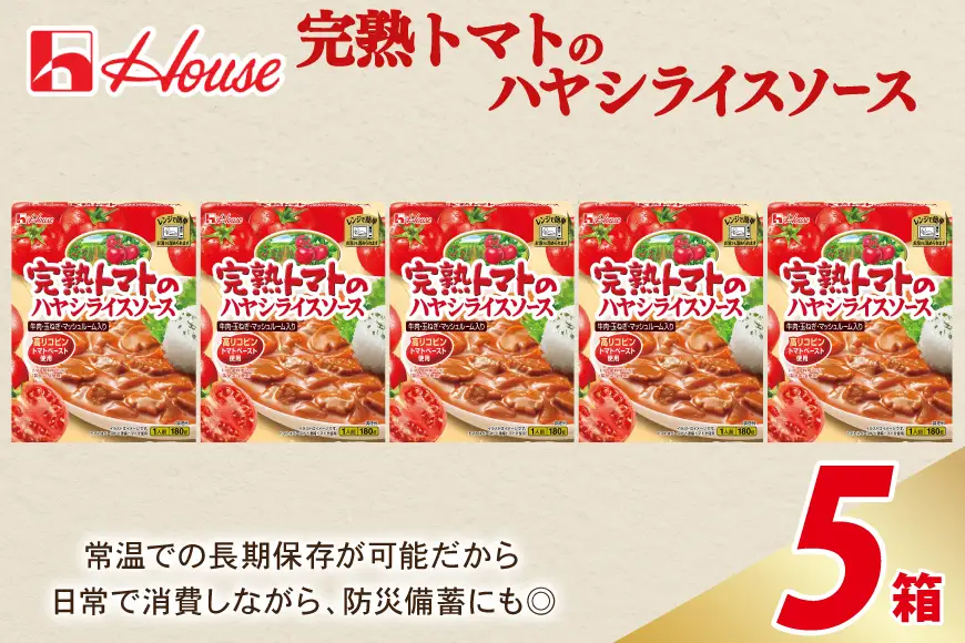 ハウス 完熟トマトのハヤシライスソース 5食セット