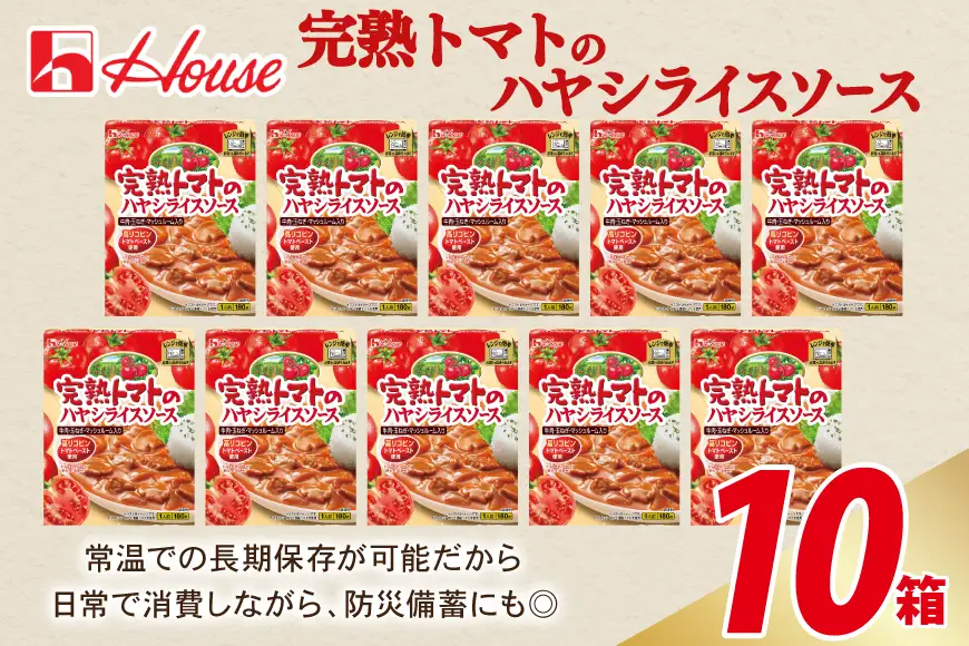 ハウス 完熟トマトのハヤシライスソース 10食セット