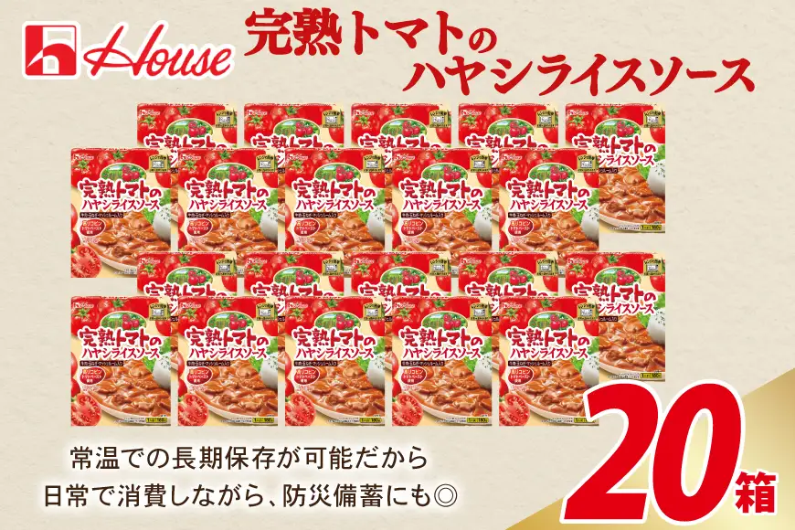 ハウス 完熟トマトのハヤシライスソース 20食セット