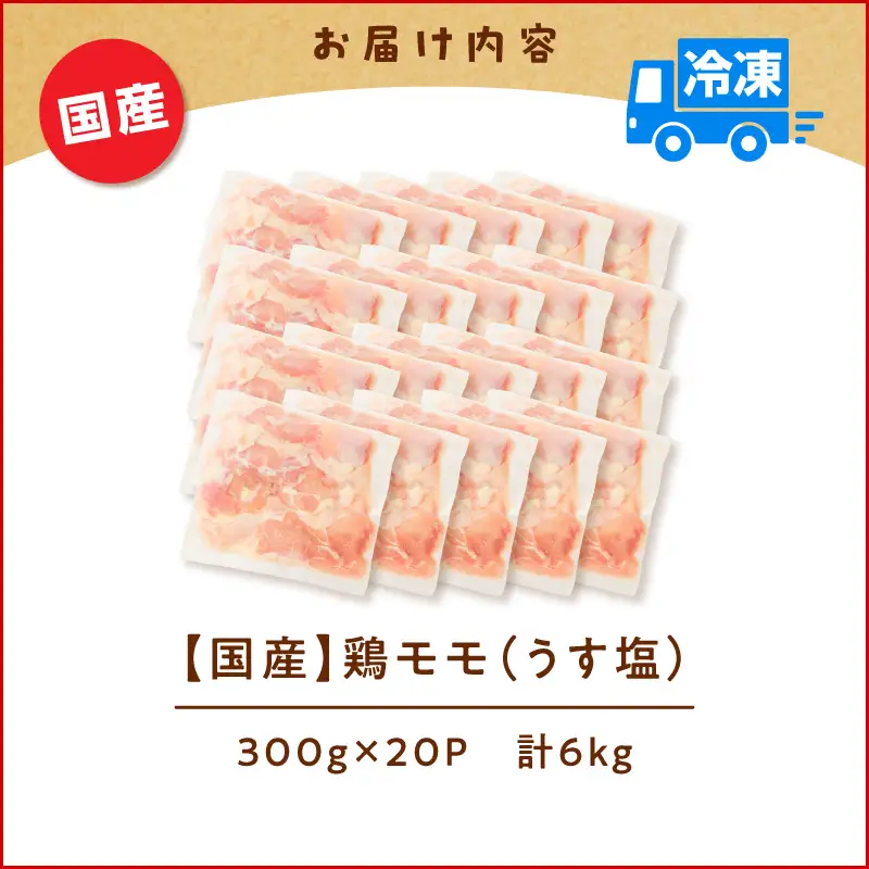 【生産者おすすめ】【国産】鶏モモ（うす塩）6kg（300g×20P） K025-012_09_cp 肉 鶏 冷凍