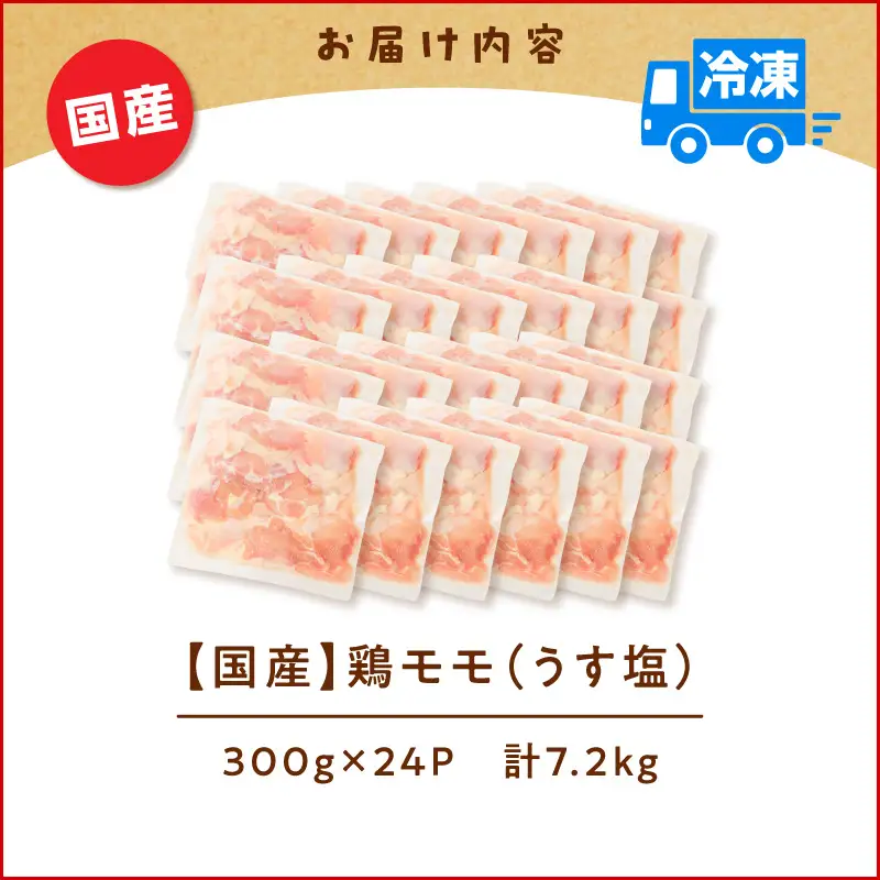 【生産者おすすめ】【国産】鶏モモ（うす塩）7.2kg（300g×24P） K025-012_10_cp 肉 鶏 冷凍