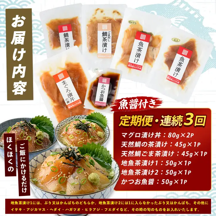 全３回定期便 連続 海鮮漬け丼 マグロ 鯛 IBZ035-001