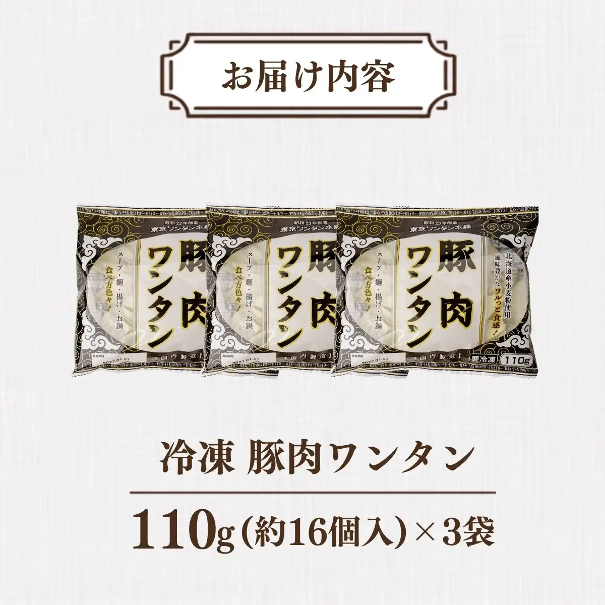 東京ワンタン本舗 豚肉ワンタン 約16粒 × 3袋 | ワンタン 埼玉県 上尾市